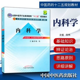 【原版闪电发货】内科学教材书 第九9版  倪伟  供中医学针灸推拿学等专业用 高等中医药院校十二五规划本科教材 中国中医药出版社