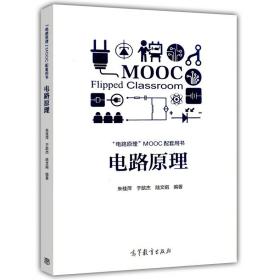 【原版闪电发货】现货  电路原理 朱桂萍 于歆杰 陆文娟 电路原理MOOC配套用书 高等教育出版社