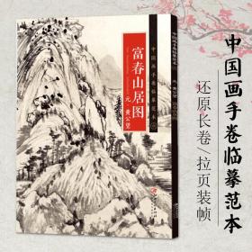 中国画手卷临摹范本 富春山居图/中国画手卷临摹范本