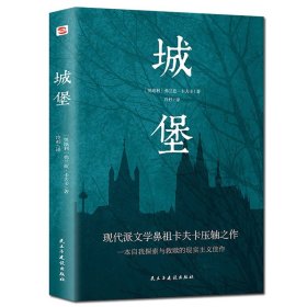 【原版闪电发货】城堡 全译本 无删节 中文版 卡夫卡 著 城堡世界文学名著书籍 卡夫卡 城堡 卡夫卡小说集 外国文学小说 欧美文学