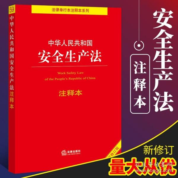 中华人民共和国安全生产法注释本（全新修订版）