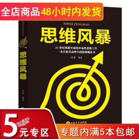 【闪电发货】5元专区 思维风暴思维逻辑学推理书记忆力训练书籍世界思维思维导图记忆力思维导图超级学习力宝典脑力开发入门教程书籍