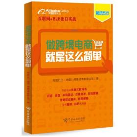 【原版】做跨境电商，就是这么简单 阿里巴巴中国网络技术有限公司 书籍 博库网