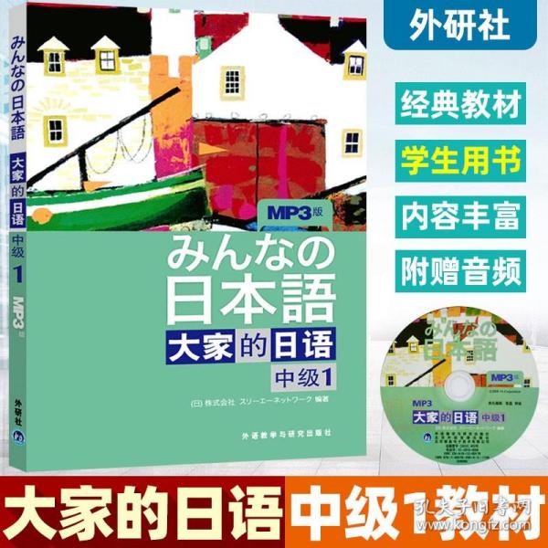 大家的日语（中级1）：みんなの日本語