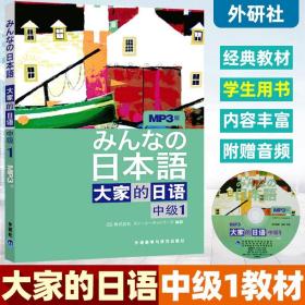 大家的日语（中级1）：みんなの日本語