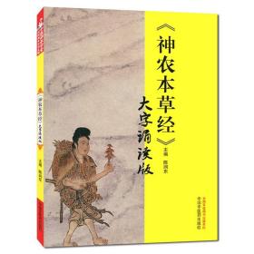 【原版】精品神农本草经大字诵读版中国中医药出版社陈润东编古籍畅销书