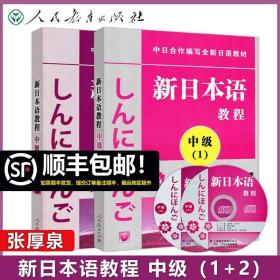 中日合作编写全新日语教材·新日本语教程：中级（第2册）