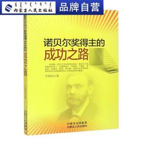 【原版】诺贝尔奖得主的成功之路于凤川著人物传记书籍名人励志畅销书籍青春文学心灵鸡汤诺贝尔奖书籍励志书籍正能量诺贝尔奖人物传记书籍