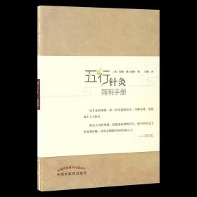 【原版】五行针灸简明手册 龙梅 9787513240635 中国中医药出版社