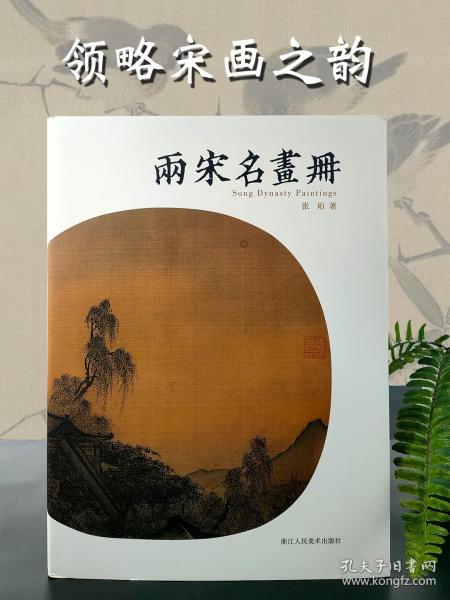 两宋名画册宋代中国画鉴赏山水花鸟人物