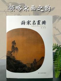 两宋名画册宋代中国画鉴赏山水花鸟人物