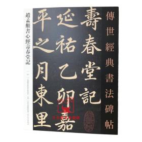 【原版】赵孟頫书心经寿春堂记 传世经典书法碑帖52 原碑影印附释文 河北教育出版 毛笔书法碑帖字帖书法用书