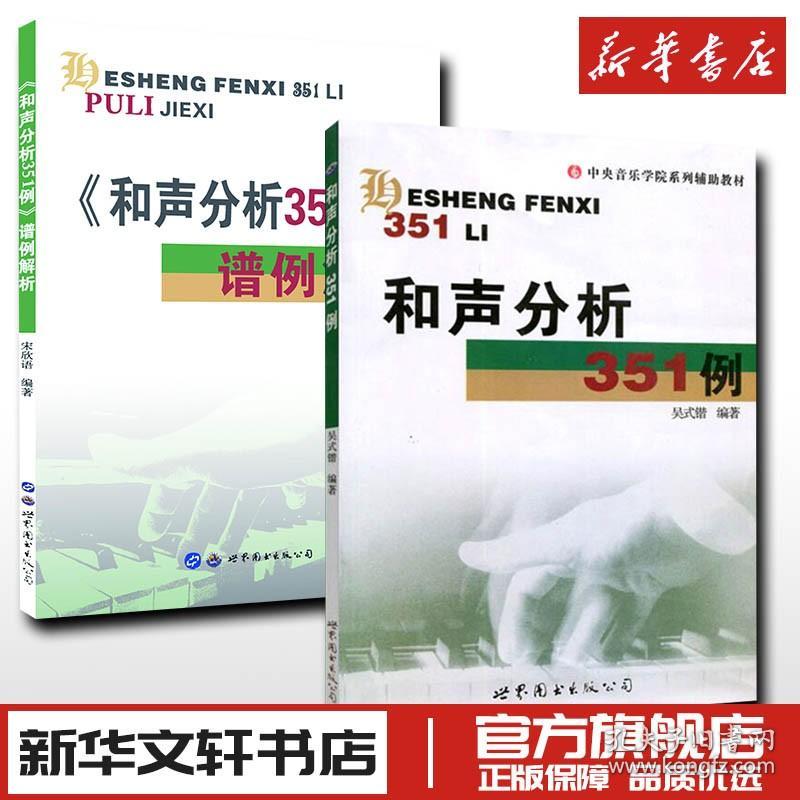 【原版】和声分析351例 谱例解析 宋欣语编著 书籍 新华书店旗舰店文轩官网 世界图书出版公司等