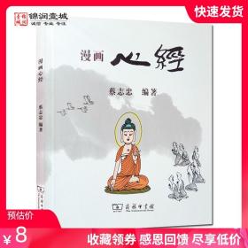 【原版闪电发货】自然旧 蔡志忠漫画心经 蔡志忠 编著 商务印书馆 登封市少林寺小龙武院读物