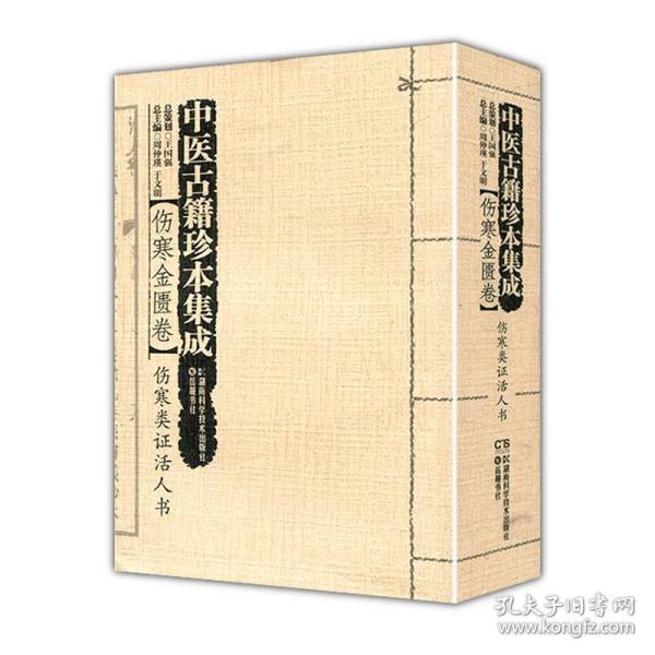 中医古籍珍本集成·伤寒金匮卷：伤寒类证活人书