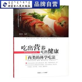 吃出营养吃出健康 : 肉类的科学吃法