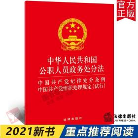 中华人民共和国公职人员政务处分法 中国共产党纪律处分条例 中国共产党组织处理规定(试行)