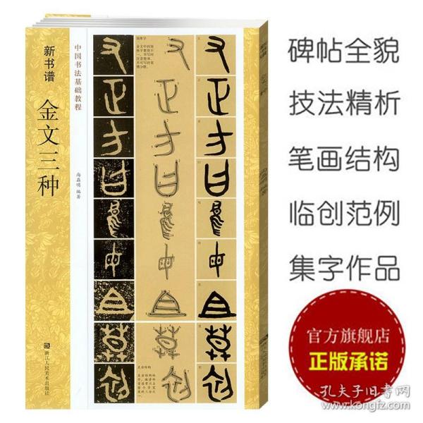 【原版闪电发货】金文三种 毛公鼎/散氏盘/虢季子白盘 新书谱中国书法基础教程 金文大篆学习毛笔书法字帖 成人初学者入门技法练习高清临摹教材书籍