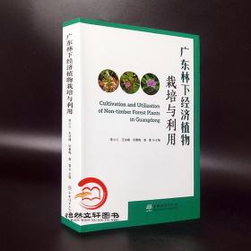 【正品闪电发货】广东林下经济植物栽培与利用 李小川 王洪峰 南方特色林下经济植物资源收集评价与利用 林下经济植物资源开发与利用书