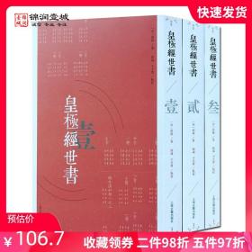 【原版闪电发货】皇极经世书 全三册（注释版） 邵雍 著 上海古籍出版社