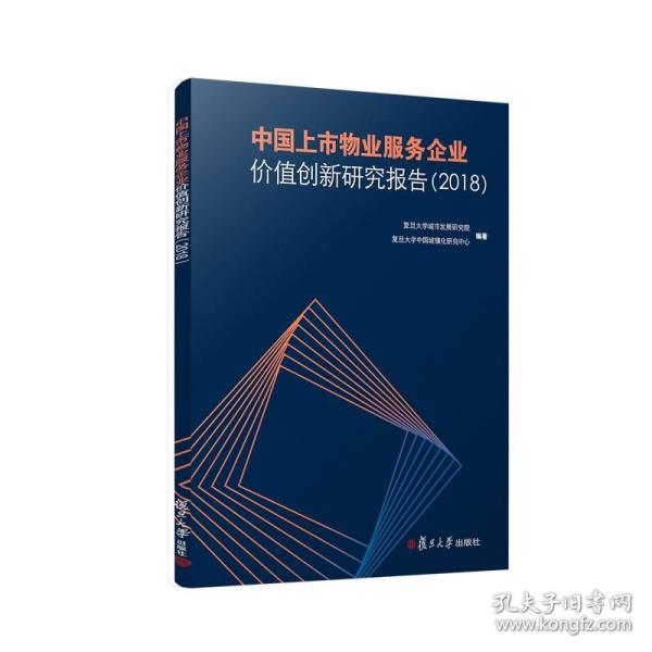 中国上市物业服务企业价值创新研究报告（2018）