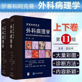 【原版闪电发货】罗塞和阿克曼外科病理学第11版精装上下册 回允中主译 北京大学医学出版社9787565923364