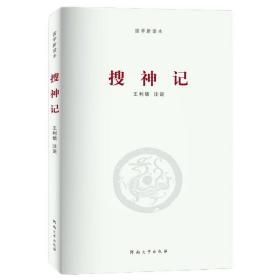 【原版闪电发货】搜神记/经典国学