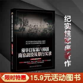 【正版现货闪电发货】【官方】侵华日军第六师团南京战役及暴行实录抗战初期南京保卫战及南京大屠杀为背境的一部纪实性军事著作历史