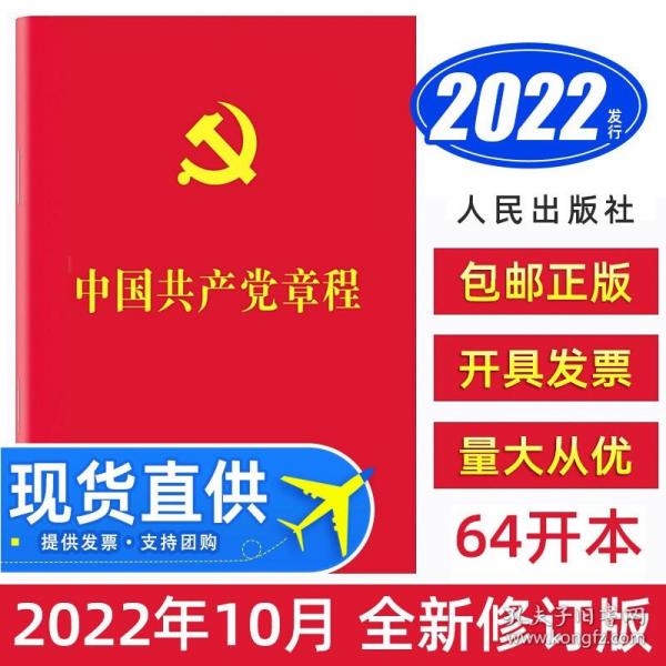 【原版】【现货】 党章全新版2022年10月22修订版中国共产党章程压纹烫金 人民出版社 党员申请入党党政读物党建书籍