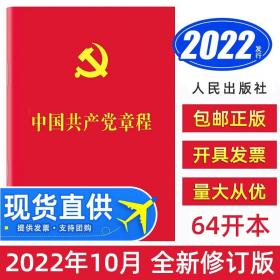 【原版】【现货】 党章全新版2022年10月22修订版中国共产党章程压纹烫金 人民出版社 党员申请入党党政读物党建书籍