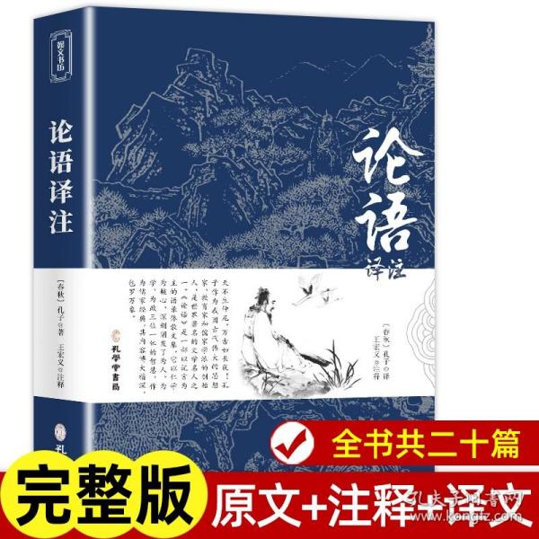 论语译注别裁新解全集精装正版孔子著文白对照通译集释今读初高中阅读青少年小学生课外阅读书