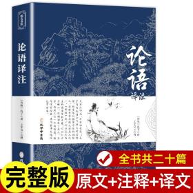 论语译注别裁新解全集精装正版孔子著文白对照通译集释今读初高中阅读青少年小学生课外阅读书