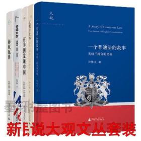 正版现货拍下就发 正版广西本社新民说大观文丛套装5册帝国定型+海权沉浮+正眼看世界+一个普通法的故事+在非洲发现中国广西师范大学出版社