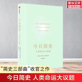 【正版现货闪电发货】今日简史 人类命运大议题 尤瓦尔赫拉利 十周年畅销纪念版 人类简史未来简史作者 重新思考人类命运 中信出版社 书籍 新华书店