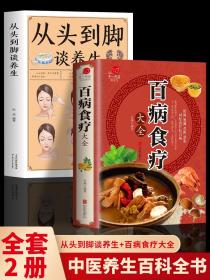 【闪电发货】全2册百病食疗大全 从头到脚谈养生中医养生食疗金方妙方民间实用大全实用药膳菜谱四季养生中草中医常见病脾胃调理老偏方药酒方剂