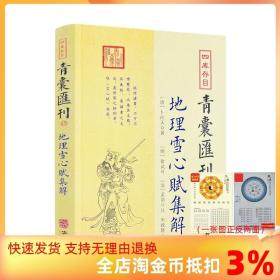 【正品闪电发货】四库存目青囊汇刊15 地理雪心赋集解书籍 卜应天著 徐试可 孟浩注 宋政隆点校 华龄出版社