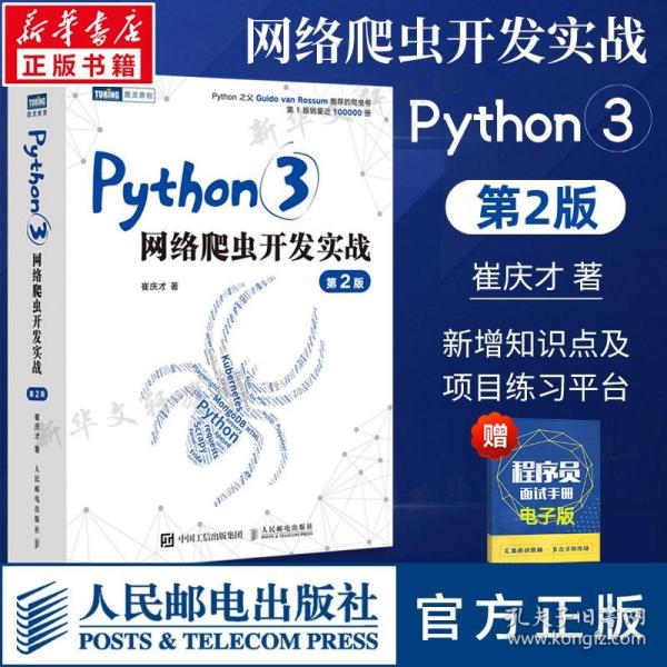 Python 3网络爬虫开发实战