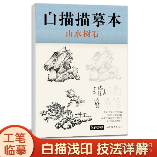 【原版闪电发货】经典全集 白描描摹本山水树石 中国工笔画白描底稿临摹本 画画自学零基础入门书教材超级线条浅印勾线名家底稿图大全美术