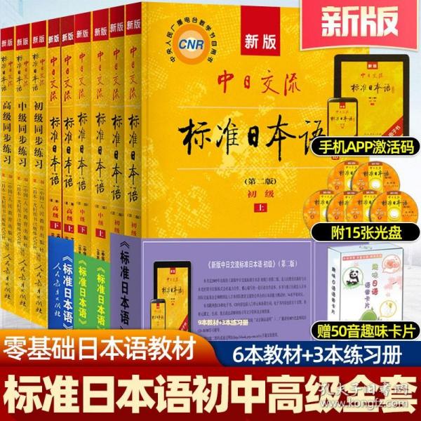 新版中日交流标准日本语高级（上下册）