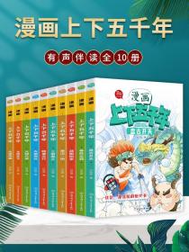 【闪电发货】漫画中华上下五千年 全套10册 漫画版小学三四五六年级课外书6-8-10-12岁史记儿童青少年读物小学生阅读书籍中国历史故事