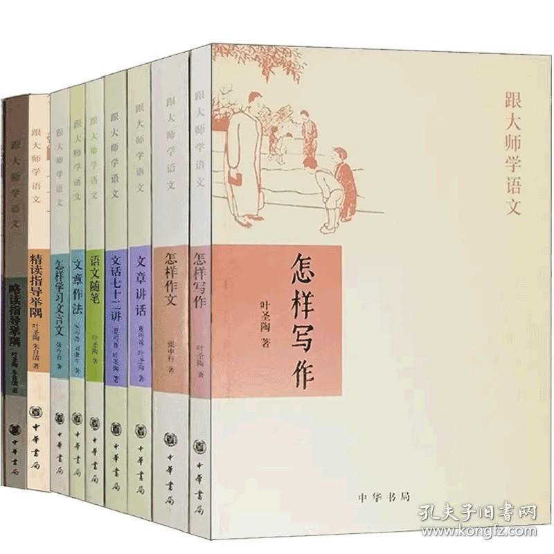 【原版闪电发货】【全9册】跟大师学语文：略读指导+精读指导+怎样学习文言文+怎样写作+怎样作文+文章讲话+文章作法+文话七十二讲+语文随笔