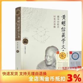 现代中国藏学文库 黄明信藏学文集：藏传时轮历时宪历译解