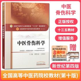 中医骨伤科学/全国中医药行业高等教育“十三五”规划教材