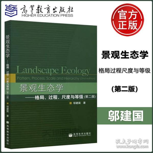 景观生态学：格局、过程、尺度与等级（第二版）