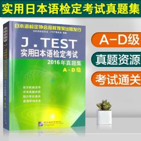 J.TEST实用日本语检定考试2016年真题集 A-D级