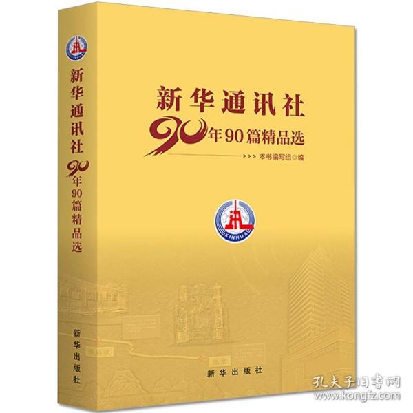 新华通讯社90年90篇精品选