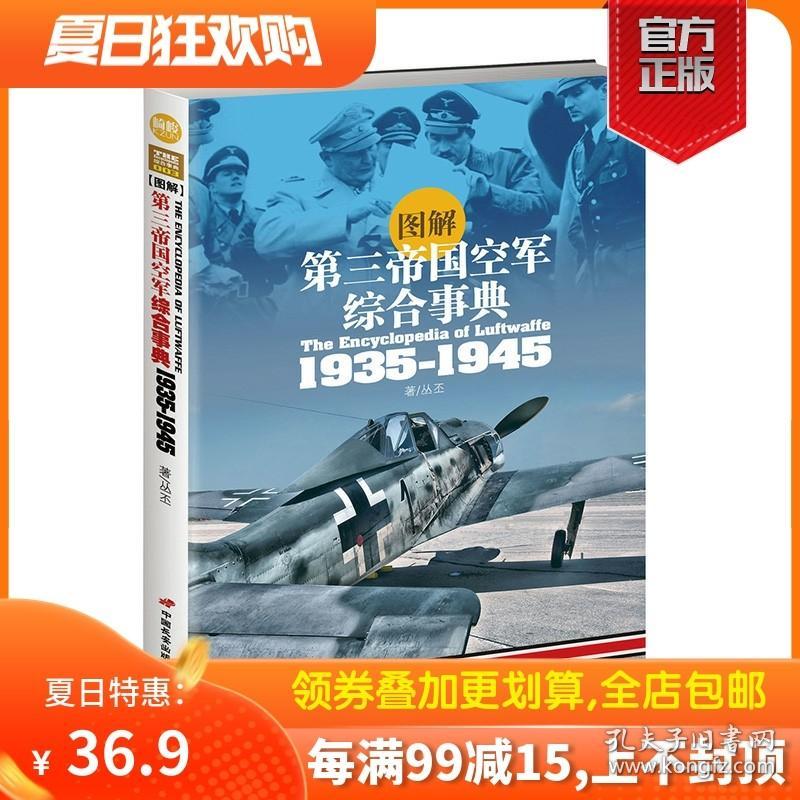 【原版闪电发货】《图解第三帝国空军综合事典1935-1945》全面展示初代德国空军兴衰荣辱的精华历史读本指文图书崎峻 二战军事铜版全彩