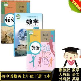 【正版现货闪电发货】2022人教版7七年级下册语文英语 湘教版数学 全套3本教材课本教科书7七年级下册人教版语文7七下 英语7七下 湘教版数学7七下