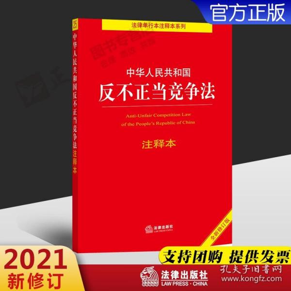 中华人民共和国反不正当竞争法注释本（全新修订版）（百姓实用版）