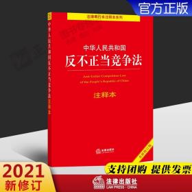 中华人民共和国反不正当竞争法注释本（全新修订版）（百姓实用版）